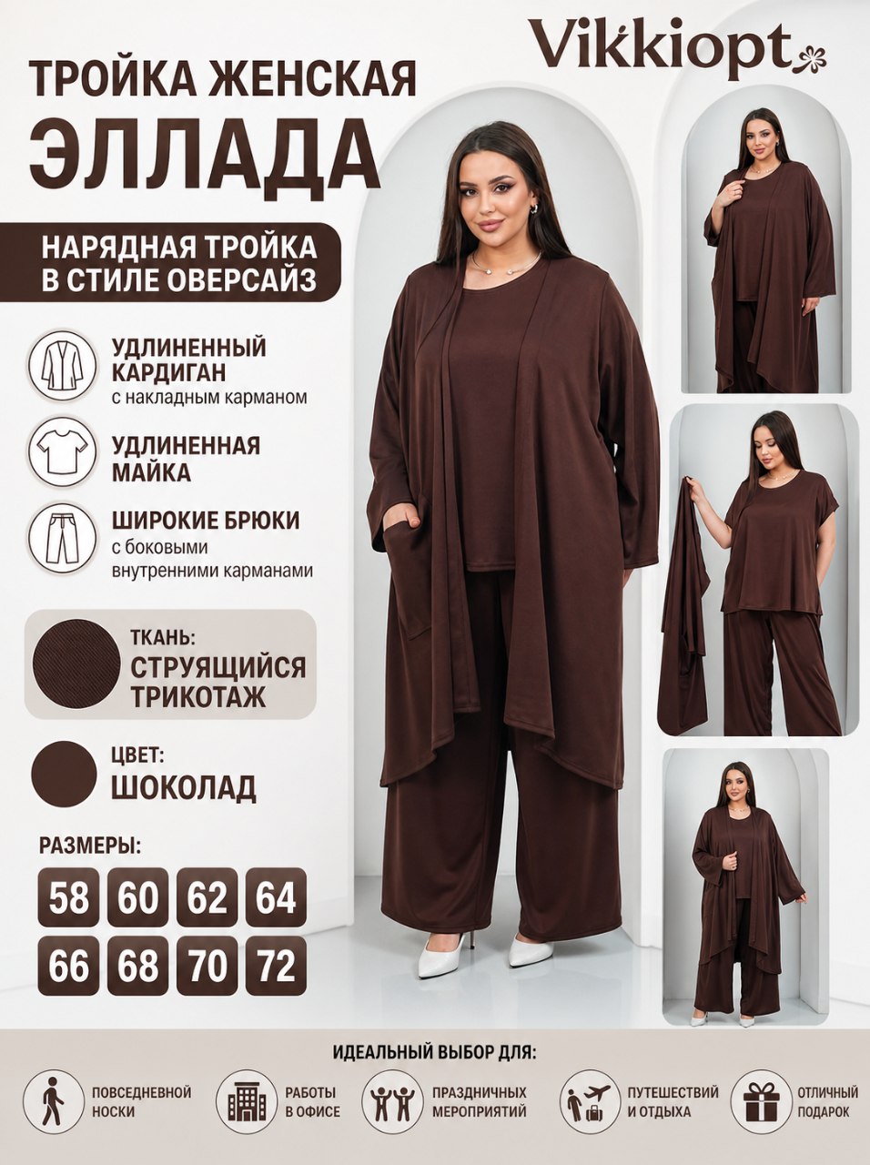 Тройка женская Эллада