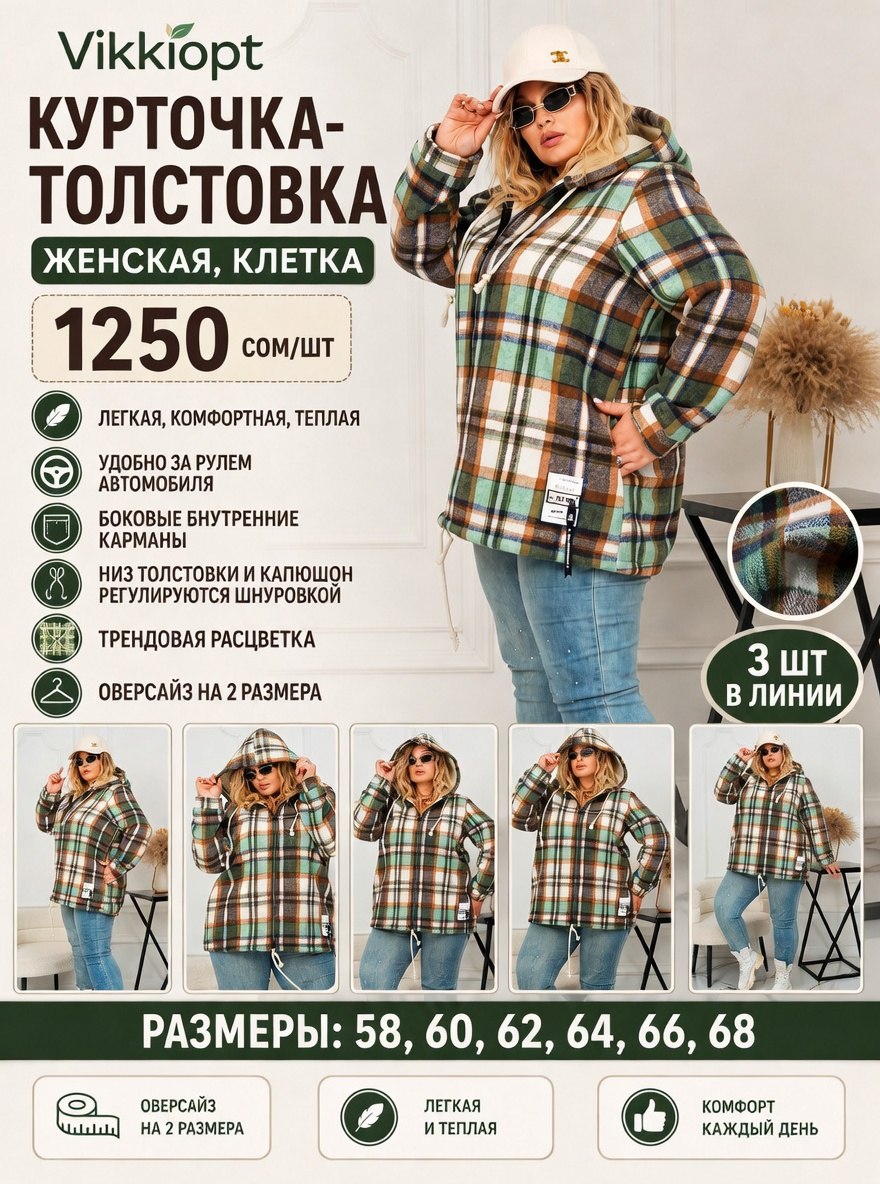 Курточка-толстовка женская, клетка