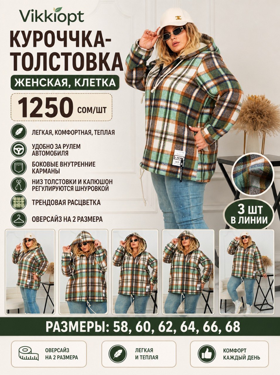 Курточка-толстовка женская, клетка