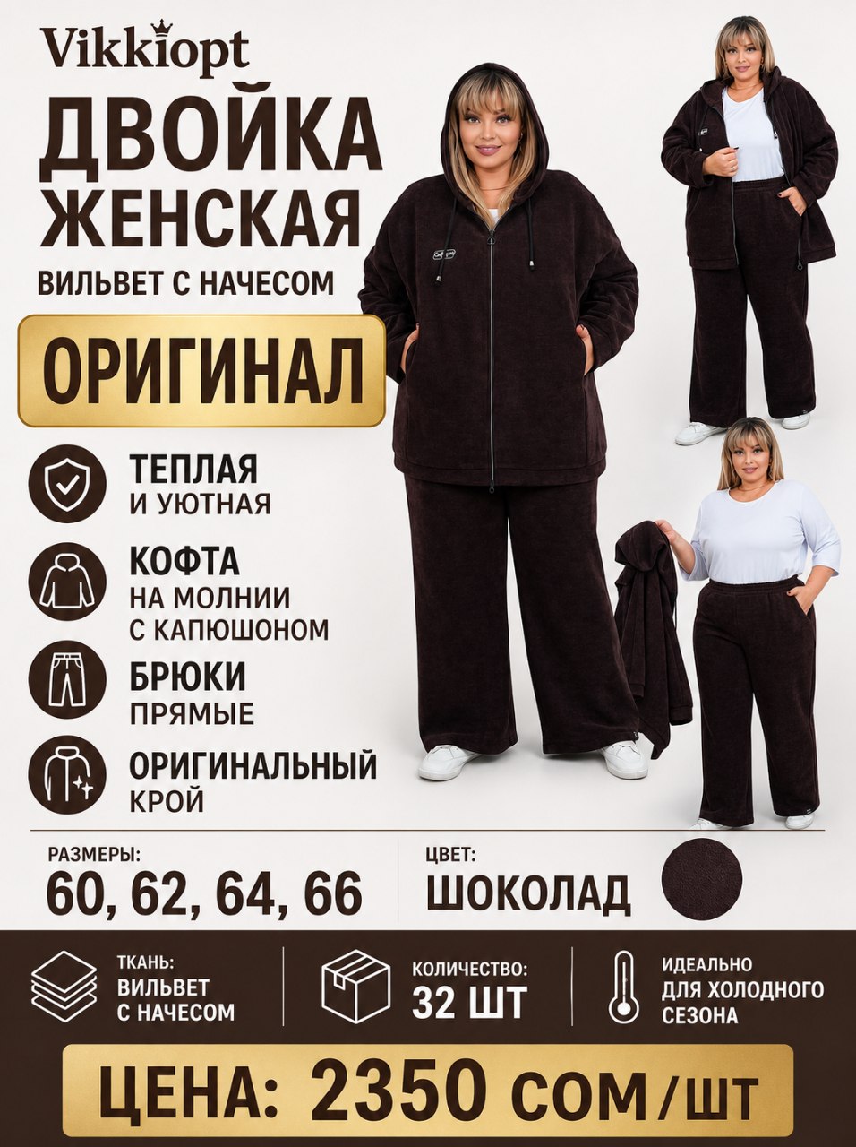 Двойка женская, вильвет с начесом «Оригинал»